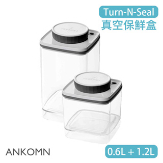 【現貨/發票】ANKOMN Turn-N-Seal 旋轉真空保鮮盒 1.2L＋0.6L 儲物罐 保鮮罐 密封罐