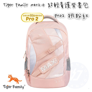 免運 帝安諾 實體店面 - Tiger Family MAX2.0 系列超輕量護脊書包 Pro 2 - 桃粉紅