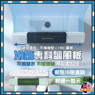 臺灣現貨隔日達 冷氣專科調風板 冷氣擋風板 冷氣調風板導風板 空調擋風板 防冷氣直吹 冷氣檔板 出風口擋板 防風檔板