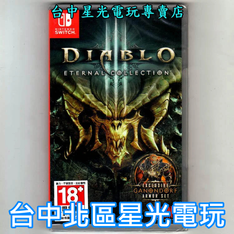 Nintendo Switch 暗黑破壞神3 D3 永恆之戰版 中文版全新品【台中星光電玩】