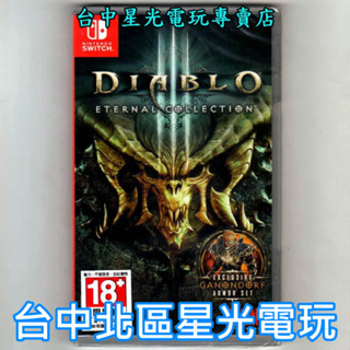 Nintendo Switch 暗黑破壞神3 D3 永恆之戰版 中文版全新品【臺中星光電玩】