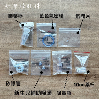 【怡家藥局】知母時配件 氣密環 氣閥片 餵藥器 矽膠管 吸鼻瓶 輔助管