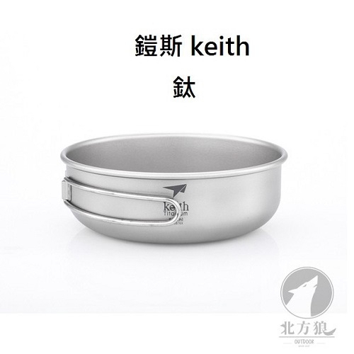 keith 鎧斯 純鈦碗 輕量環保折疊握把湯碗 鈦湯碗 鈦碗 500ml [北方狼] 5325