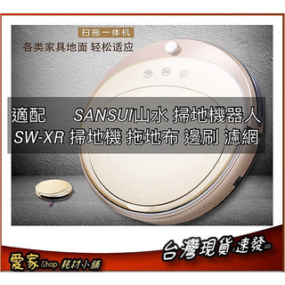 適配 SANSUI山水 WIFI 掃地機器人SW-XR Sq-t19 掃地機 拖布 邊刷 濾網