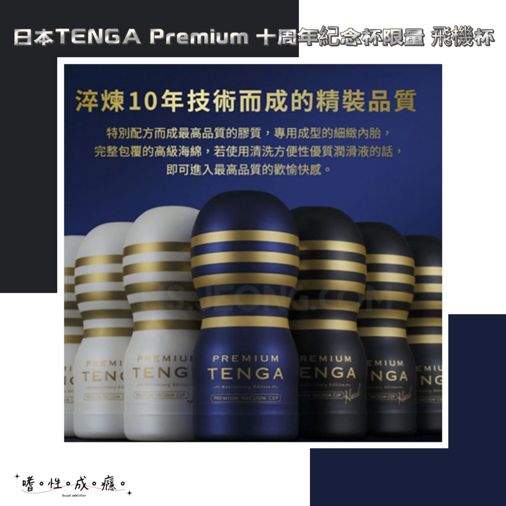 日本TENGA Premium 十周年紀念杯限量 (R20 三代)買就送