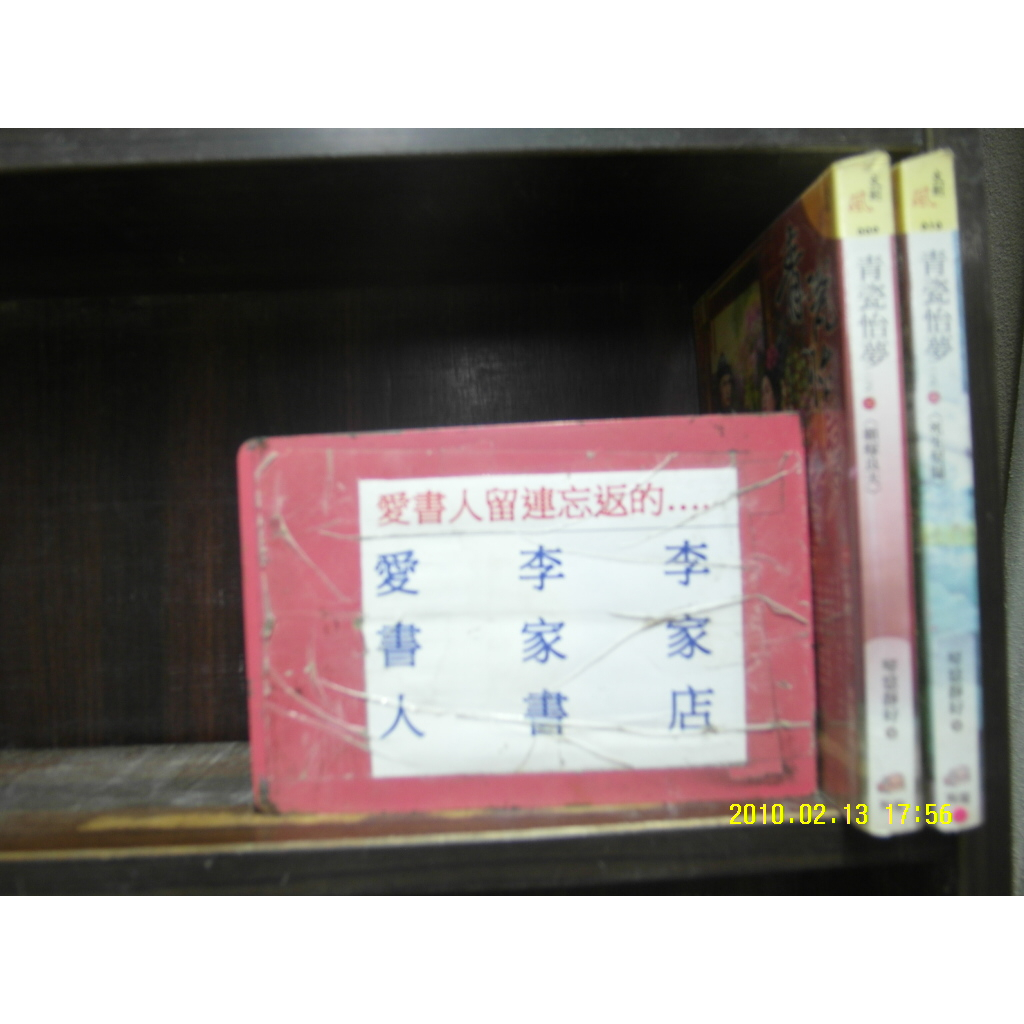青瓷怡夢1-2完(繁體字)《作者/琴瑟靜好》【愛書人~狗屋出版文創風穿越迷小說文叢】全套2本60元雪糕133