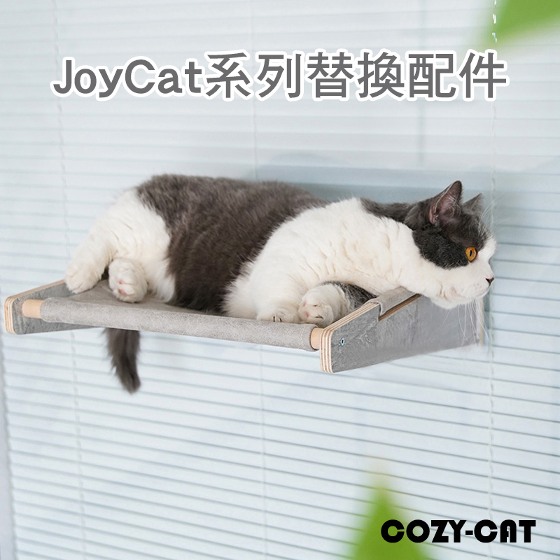 JoyCat 替換配件 替換套組 替換裝 替換布 吸盤 跳台替換布 布吊床替換布 免打孔跳台 免鑽牆 貓抓柱 貓抓板