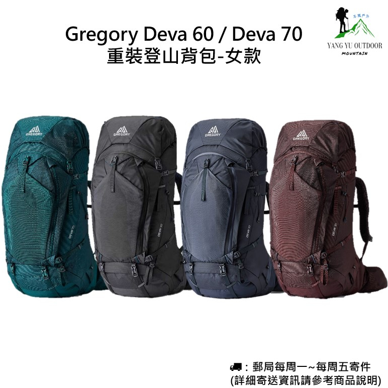 【現貨】2023 Gregory Deva 60 / Deva 70 重裝登山背包-女款