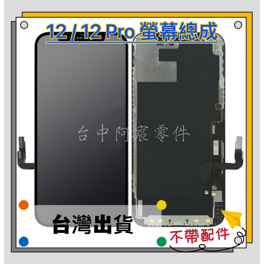 『台中阿宸零件』iPhone 12 / 12Pro 液晶螢幕總成 品牌 TFT  / GX OLED  不帶配件