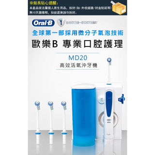 Oral-B 歐樂B 高效活氧沖牙機 MD20 Dental punching machine