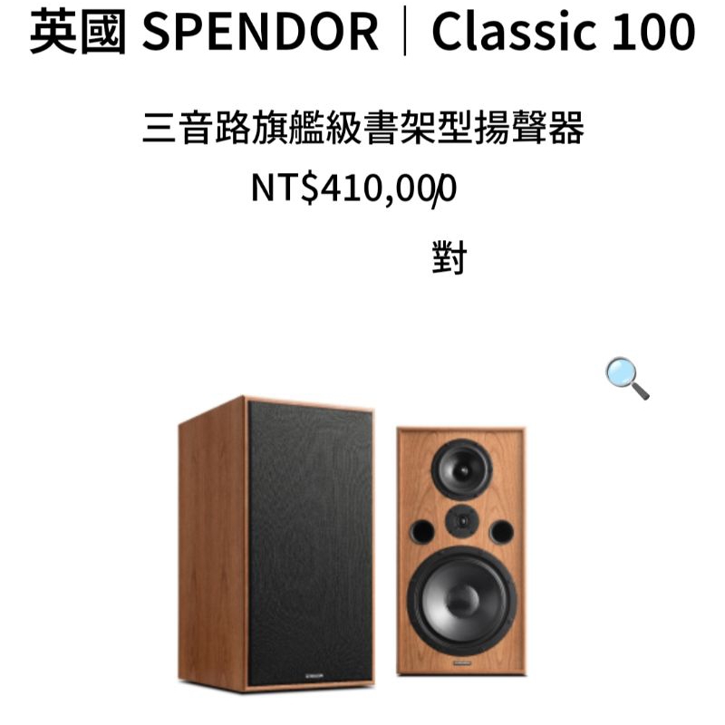 孟芬逸品英國 SPENDOR Classic 100三音路旗艦級書架喇叭，購買前請確認成交價，絕對優惠