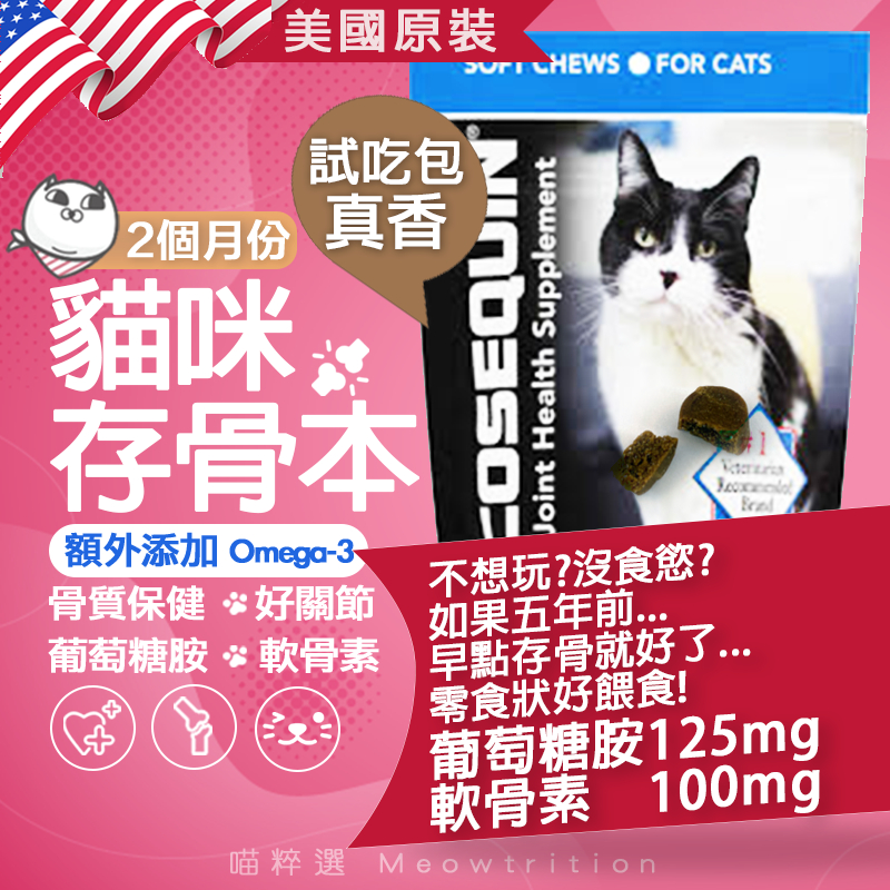 Nutramax 軟骨素 骨質保健 關節保養 🐱喵粹選 Cosequin 貓 關節保健 omega 魚油 寵物保健食品