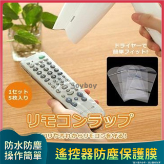 【遙控器防塵保護膜】5枚入 熱收縮膜 冷氣/電視/DVD play遙控器防塵保護膜