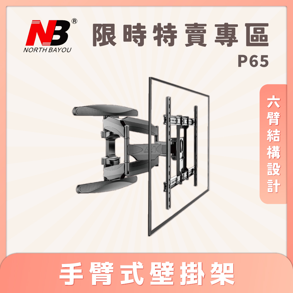 【宅配運費便宜★務必領券★】現貨NB P65/55-85吋手臂式液晶電視壁掛架 伸縮架 懸臂架 電視壁掛架 NBP65