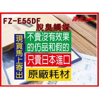 【森元電機】SHARP FZ-E55HF HEPA過濾網 和 FZ-E55DF 脫臭觸媒 KI-EX55.KI-FX55