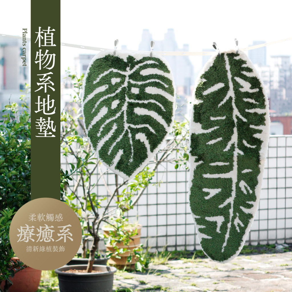 【0123.studio】現貨 植物系地毯 龜背芋造型地墊 芭蕉葉造型地毯 地墊 腳踏墊 防滑地毯 觀葉植物 龜背芋