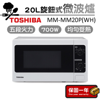 微波爐【旋鈕式】TOSHIBA東芝 20L旋鈕式料理微波爐 MM-MM20P(WH)