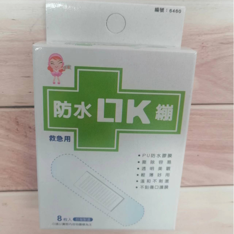 防水 OK繃 8枚裝 6460 救急用 邑登家庭護理貼布（未滅菌） 超薄防水型 台灣製