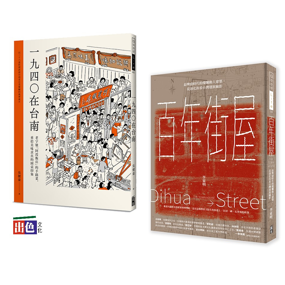 (出色)百年建築與台南美食 (套書) 百年街屋+1940在台南(一套2冊)/李東明,吳健豪-出色