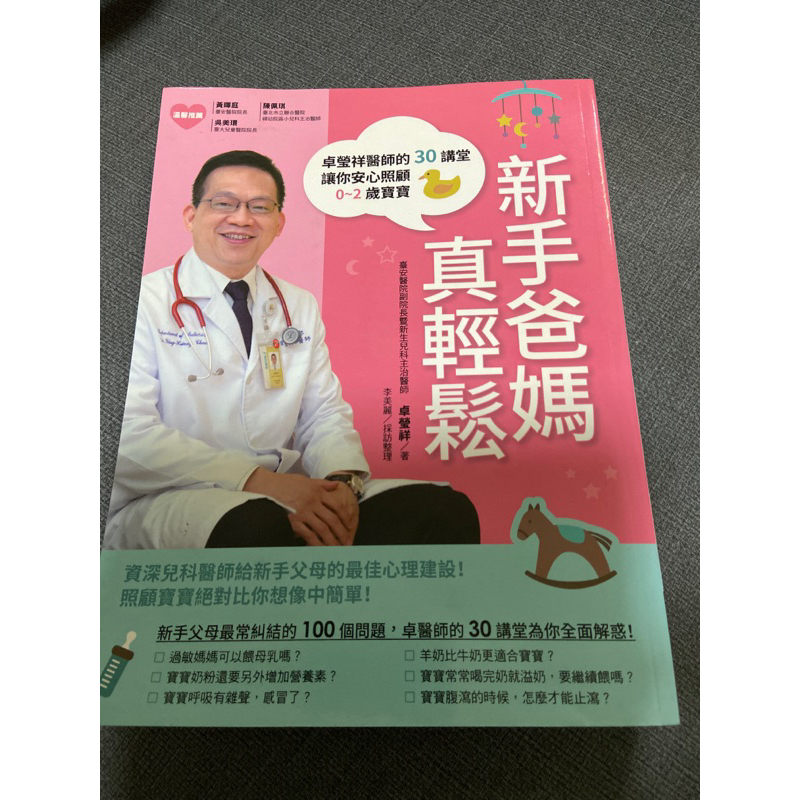 二手書～新手爸媽真輕鬆: 卓瑩祥醫師的30講堂, 讓你安心照顧0-2歲寶寶