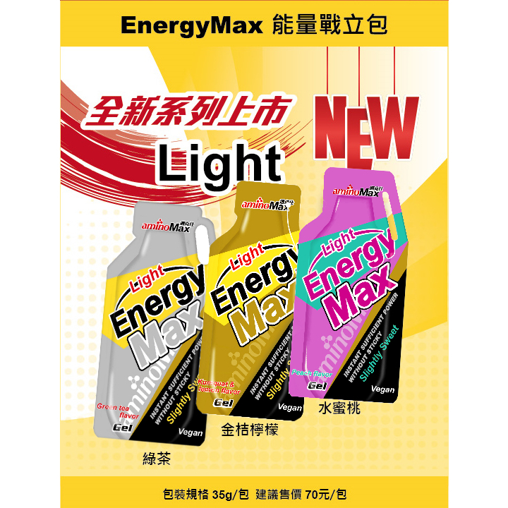 〔AminoMax〕邁克仕 Energy max 能量包 Light系列 (3種口味)