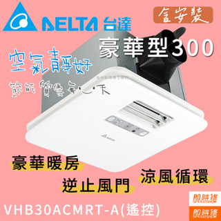 【中部到府安裝】 台達電DELTA 豪華型300 豪華300 浴室暖風機 多功能循環涼暖風機 VHB30ACMRT-A