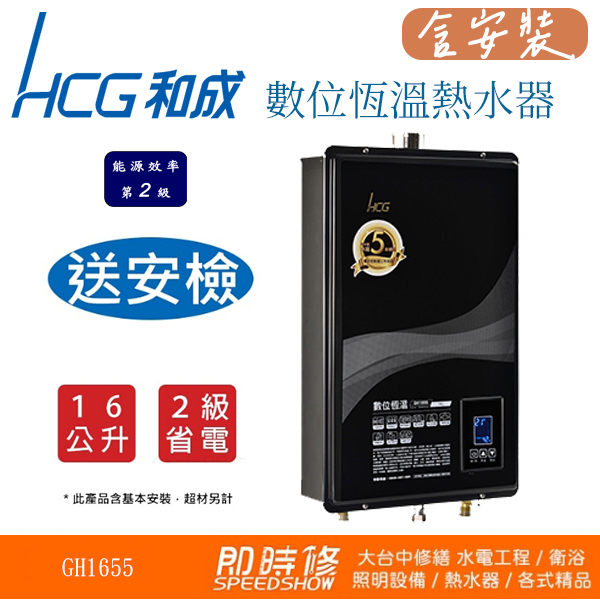 【含到府基本安裝】HCG和成瓦斯熱水器 GH1655數位恆溫熱水器 16L半密閉強排熱水器