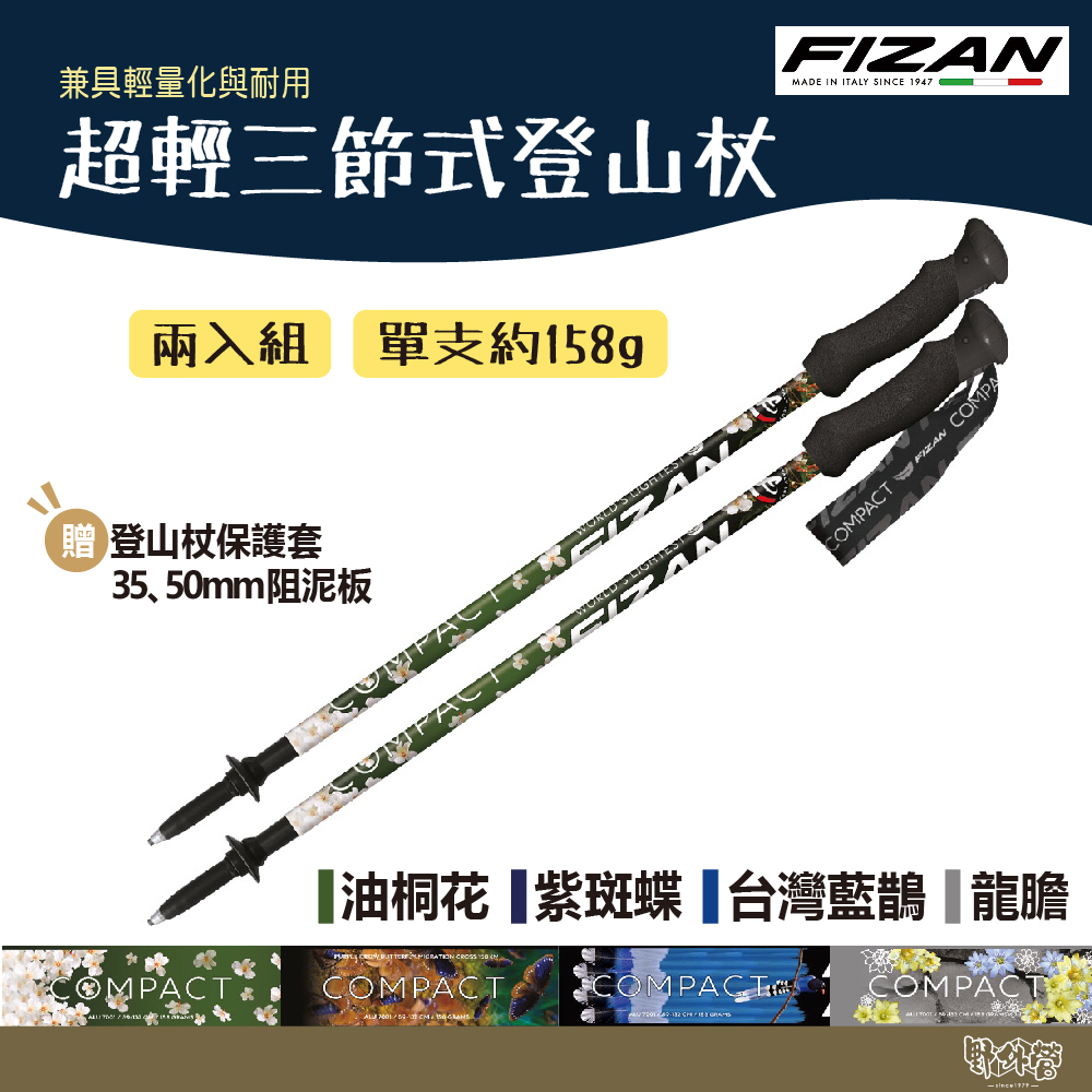 FIZAN 義大利 超輕三節式健行登山杖2入特惠組 輕量鋁合金 油桐花 紫斑蝶 台灣藍鵲 龍膽【野外營】