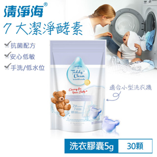 【清淨海】Teddy Clean系列植萃酵素洗衣膠囊-小蒼蘭香(30顆)【lyly生活百貨】