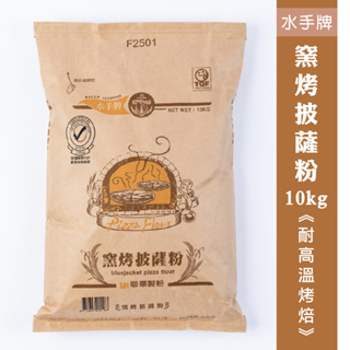 【聯華製粉】水手牌窯烤披薩粉/10kg《披薩專用》效期為2024.07.01