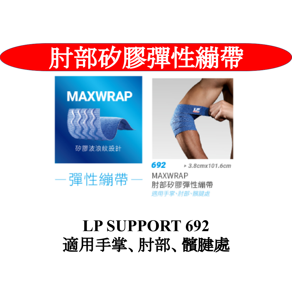 蝦幣回饋 LP 692 矽膠彈性繃帶 MAXWRAP 台灣原廠貨 手掌 肘部 髕腱處 適用