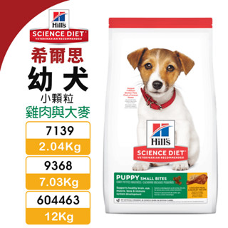 Hill's 希爾思 幼犬(小顆粒) 7139｜9368｜604463 雞肉與大麥特調食譜 狗飼料『WANG』