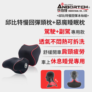 【安伯特】邱位元慢回彈冰絲組(慢回彈頭枕+惡魔枕)