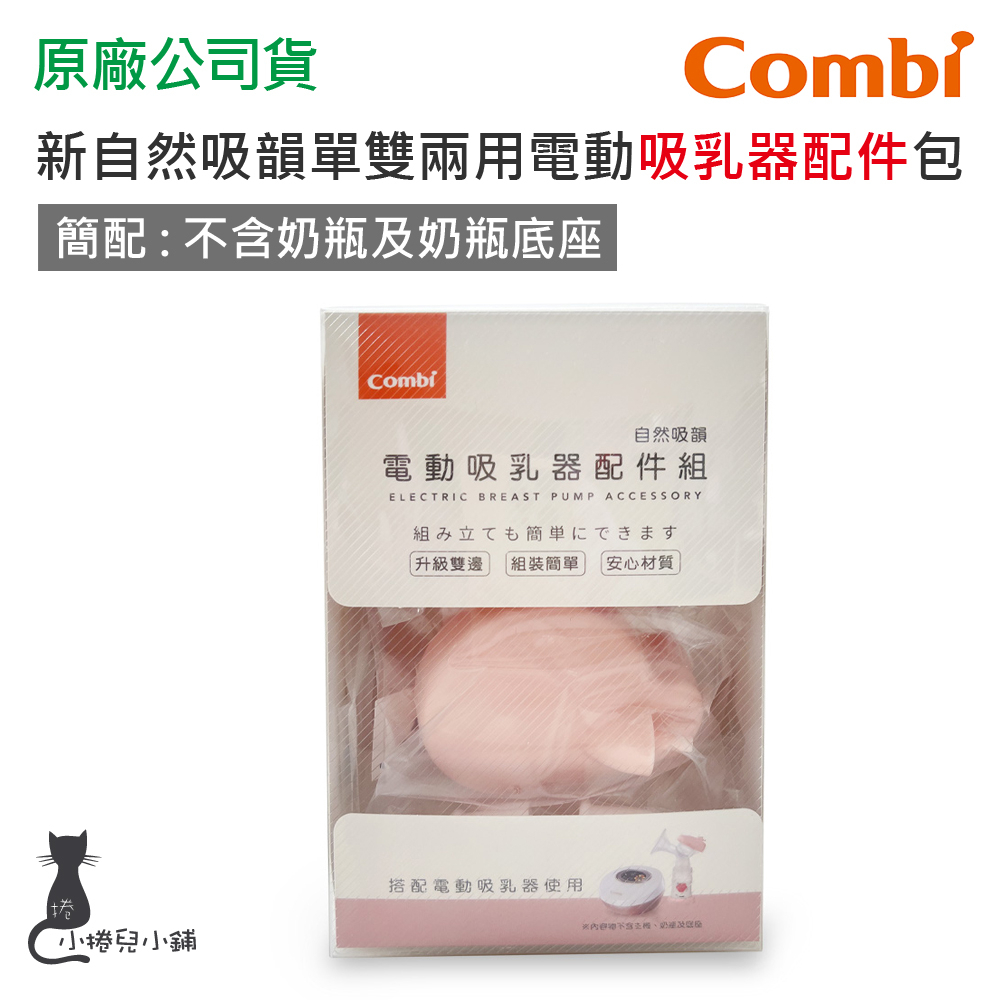 現貨 Combi 新自然吸韻單雙兩用電動吸乳器 配件包(簡配)｜吸乳器配件｜配件組｜原廠公司貨