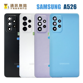 【通訊無阻】三星 Samsung 5G A52 A526 電池蓋 背蓋 後殼 含背蓋膠 100%全新 公司貨