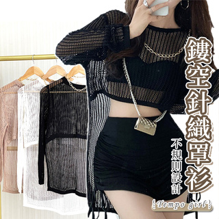 台灣公司貨 不規則設計感鏤空針織罩衫 鏤空 針織罩衫 氣質性感 個性穿搭 女裝💗TEMPO GIRL 節奏女孩💗