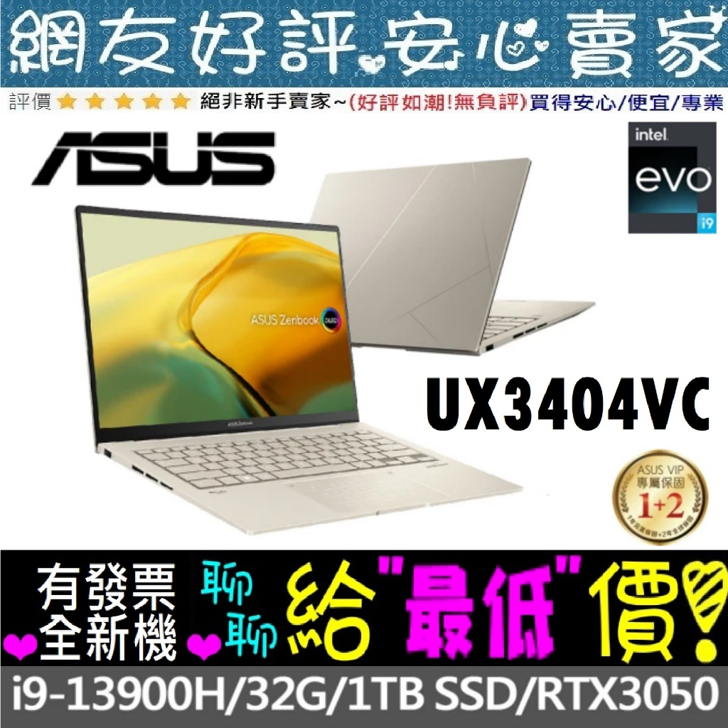 🎉聊聊給優惠 ASUS UX3404VC-0142D13900H 暖砂金 i9 RTX3050 ZenBook