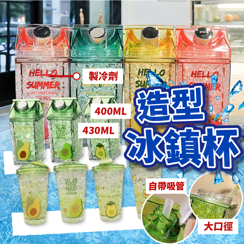 台灣出貨免運💥造型冰鎮杯 造型水壺 吸管杯 400ml 430ml 牛奶盒造型 透明 酪梨 水壺 水杯