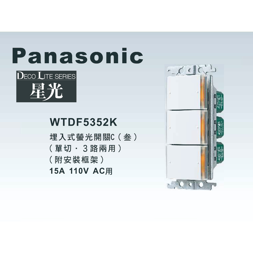 《海戰車電料》Panasonic國際牌 星光系列 WTDF5352K 埋入式三開關【單品】蓋板需另購