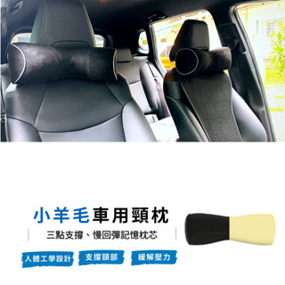 【臺灣現貨】BENZ 車用頭枕 小羊毛頸枕 記憶棉 乳膠枕