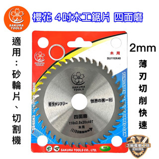 含稅 櫻花 木工用 4‘’ 鋸片 砂輪機 PVC 塑膠 圓鋸片 木工鋸片 110*2.0*40T 鋸木片 齒鋸