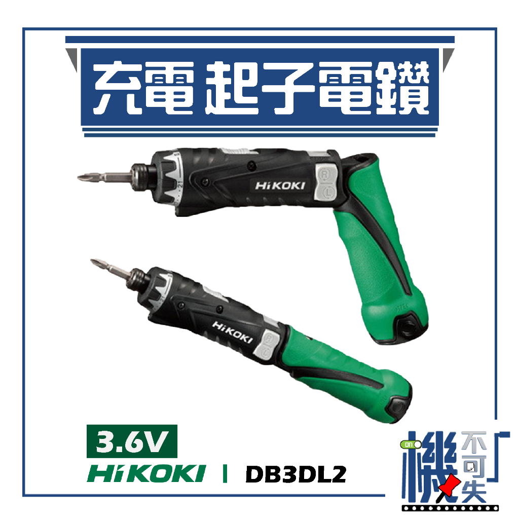 【HiKOKI】3.6V 充電起子電鑽 DB3DL2 電動工具 電動起子 電鑽 鑽孔 鎖緊 鑿 五金工具