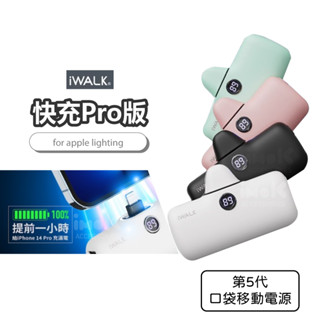 iwalk 公司貨 5代 快充 pro 加長版 iphone 直插式口袋電源 行動電源