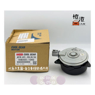日本DENSO CRV 03-06 07-12 水箱風扇馬達 冷氣風扇馬達❚橙澄汽材