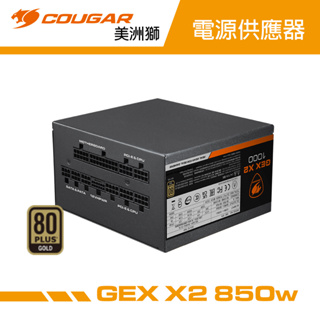 COUGAR 美洲獅 GEX X2 850w 金牌全模組電源供應器 80PLUS