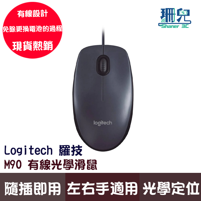 Logitech 羅技 M90 有線滑鼠 USB 光學滑鼠 滑鼠 隨插即用 簡便性 精準 光學追蹤定位技術