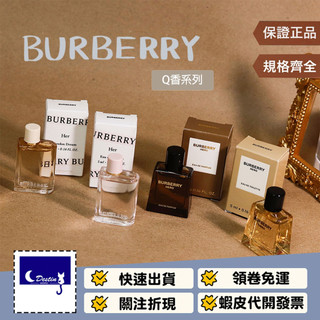 【BURBERRY Q香 全系列】沾式 英雄 駿勇之心 Hero 倫敦之夢 HER 晨曦之翼 駿勇之心 都鐸玫瑰