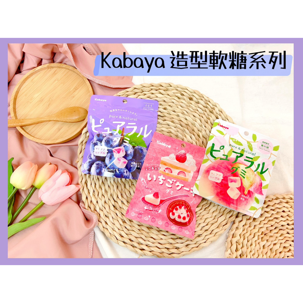 🔥現貨熱賣中🔥日本 kabaya 卡巴 草莓蛋糕軟糖 草莓軟糖 水果軟糖 葡萄軟糖 水蜜桃軟糖 白桃軟糖 史努比限定軟糖