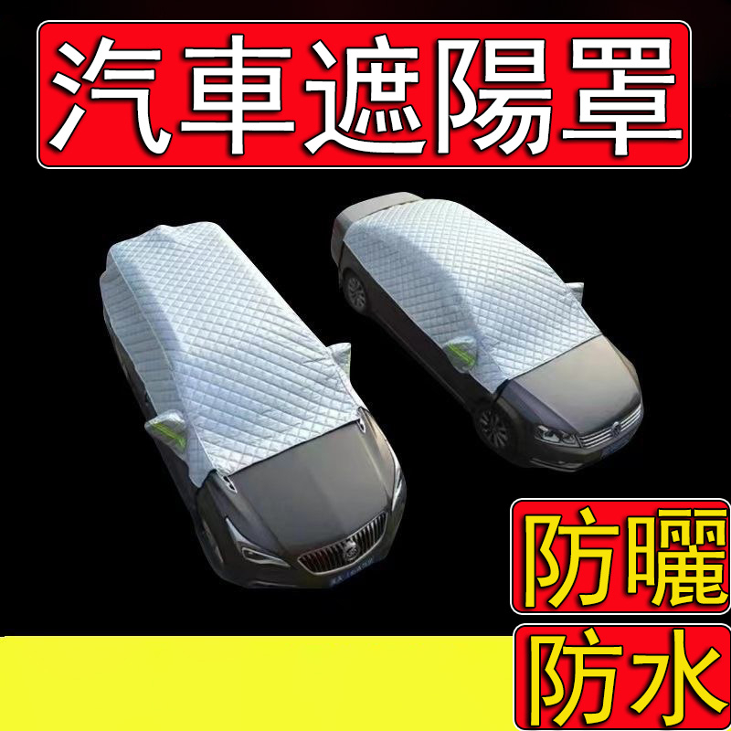 【台中當天寄店】汽車防曬罩 鋁膜加厚 全車防曬 汽車半罩 半罩車罩 汽車遮陽罩 汽車防曬罩 汽車防曬遮陽罩 汽車防曬