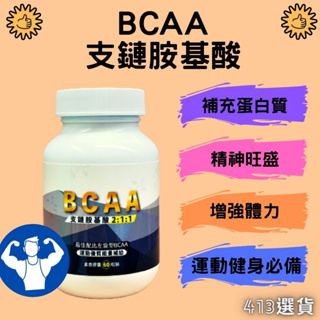 【413嚴選】BCAA支鏈胺基酸 素食膠囊60粒 白胺酸 異白胺酸 α胺基異戊 完美比例 健身運動 爆發力 體力